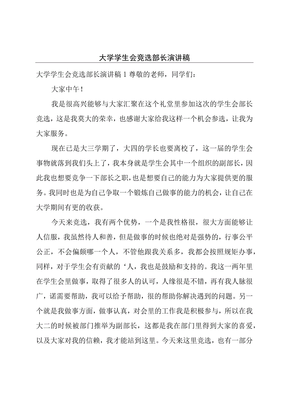 大学学生会竞选部长演讲稿.docx_第1页