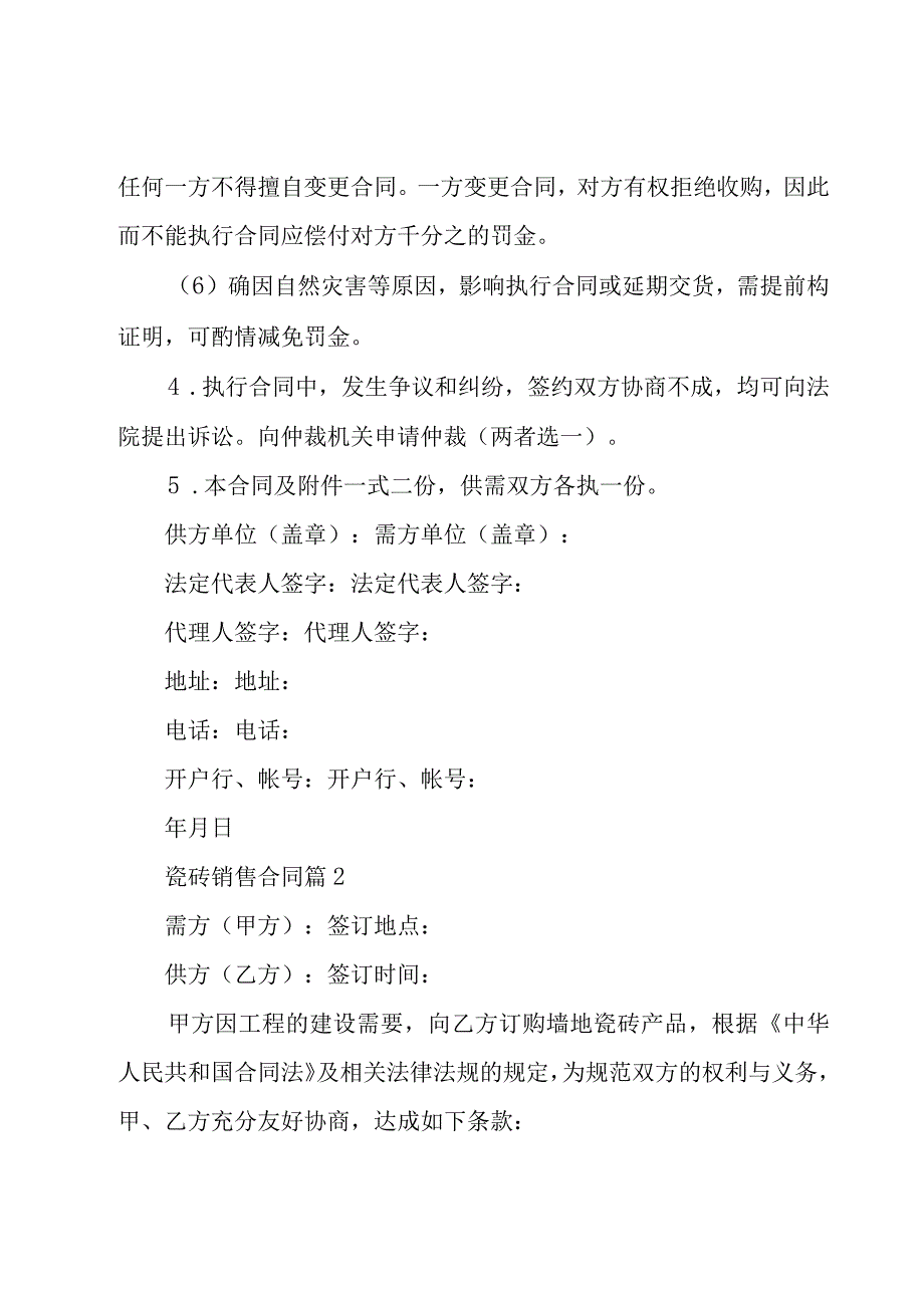 瓷砖销售合同（16篇）.docx_第3页