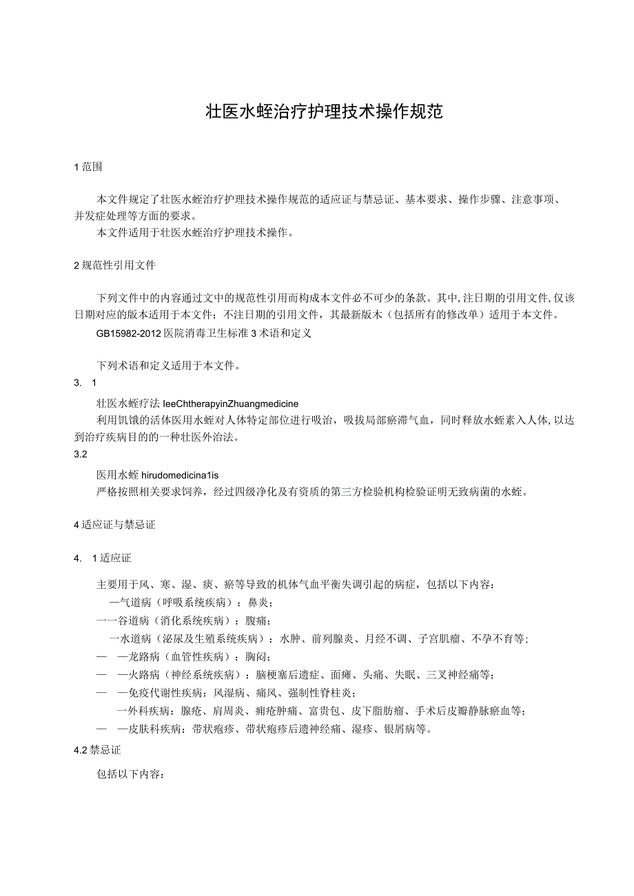 壮医水蛭治疗护理技术操作规范.docx_第1页