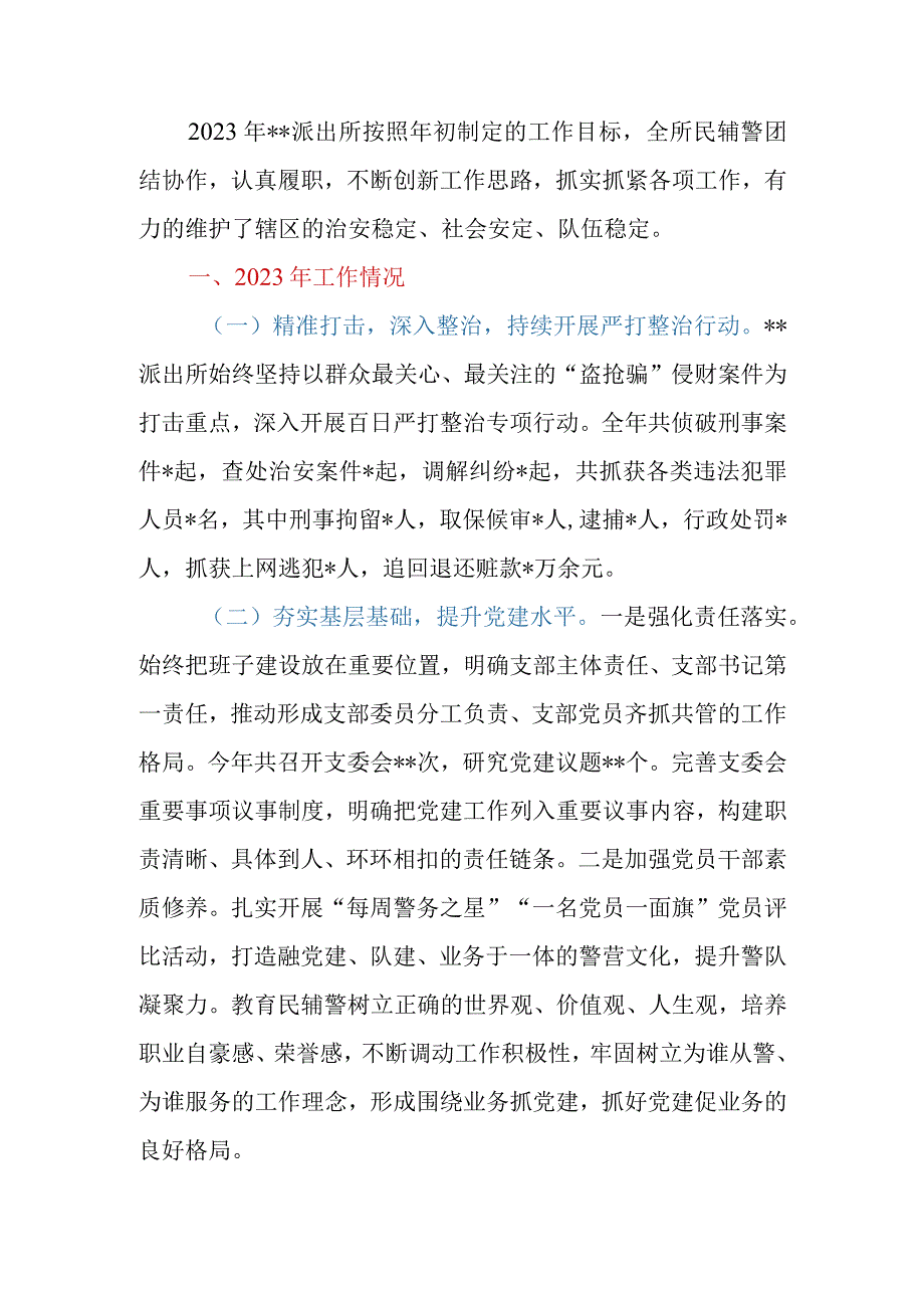 派出所2023年工作总结及2024年工作思路.docx_第2页