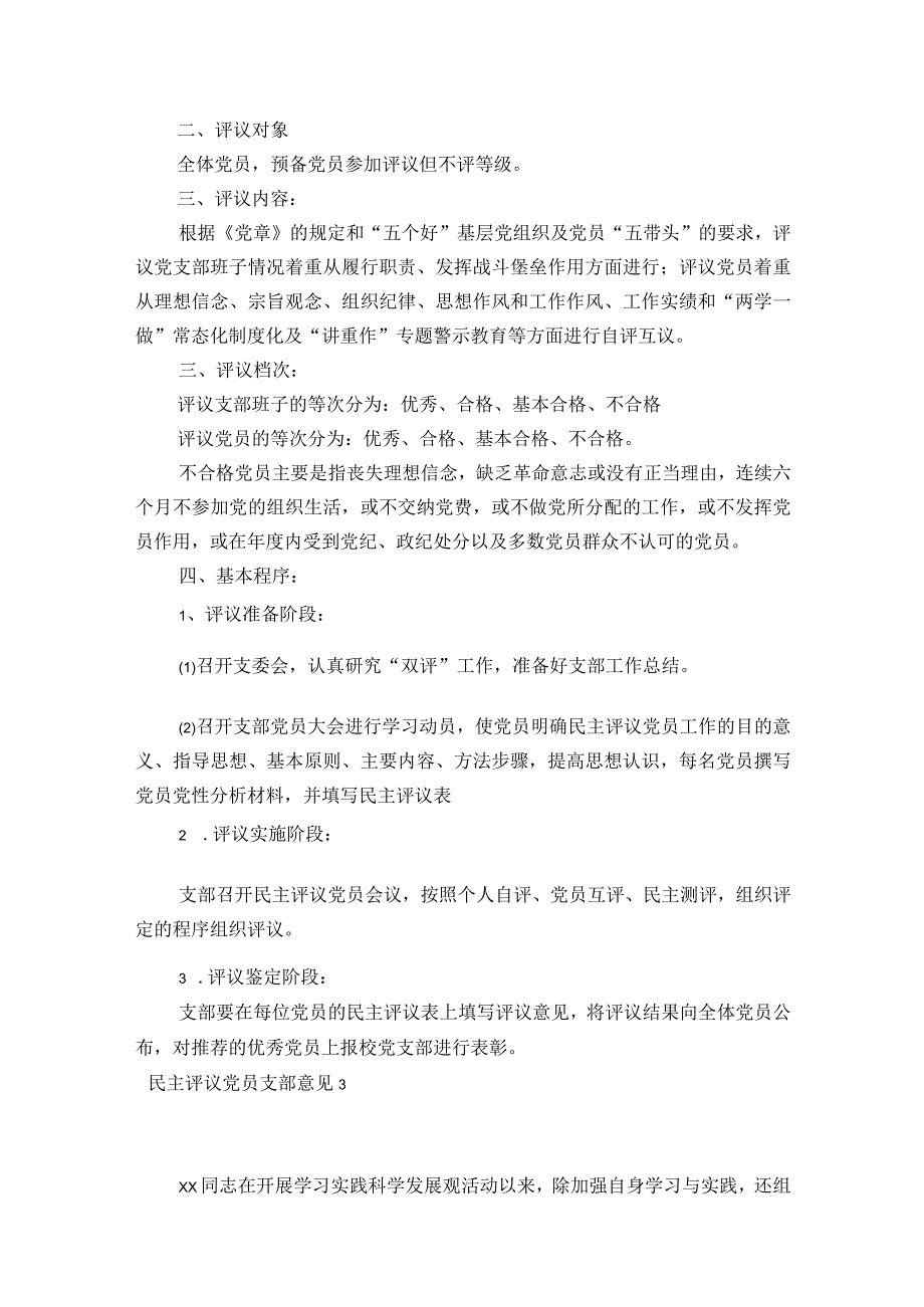 民主评议党员支部意见范文2023-2023年度六篇.docx_第3页