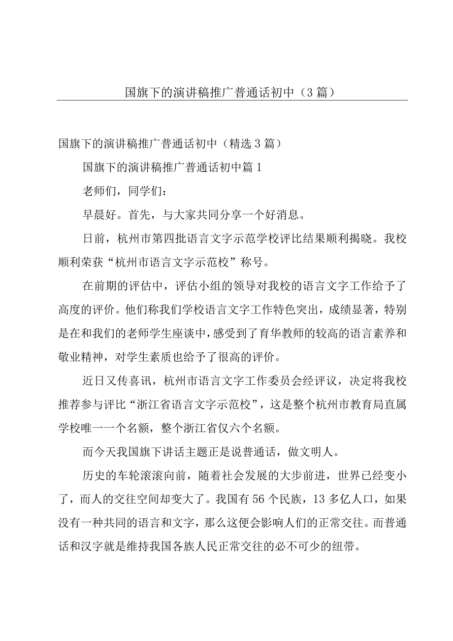 国旗下的演讲稿推广普通话初中（3篇）.docx_第1页