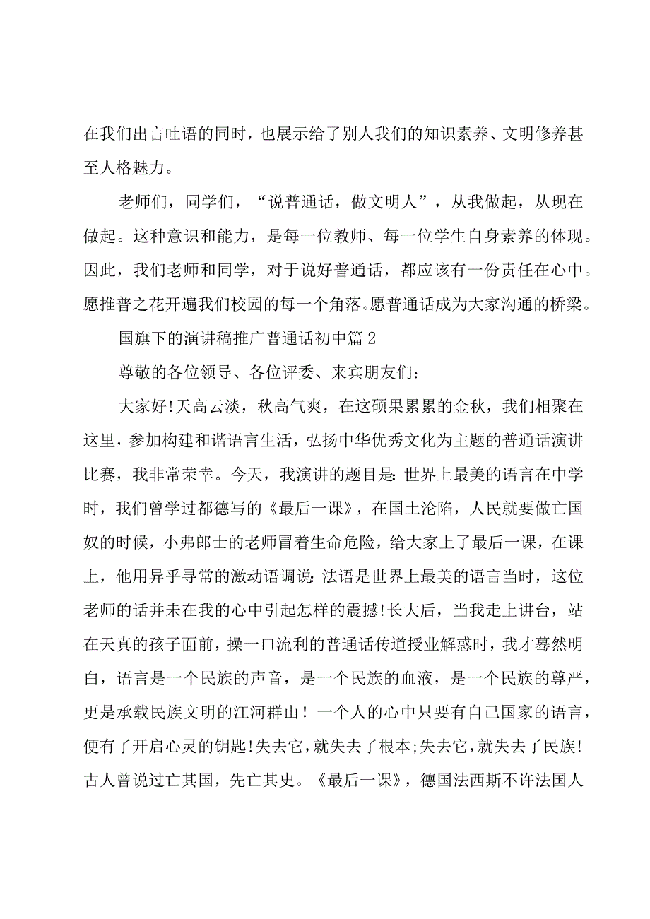 国旗下的演讲稿推广普通话初中（3篇）.docx_第3页