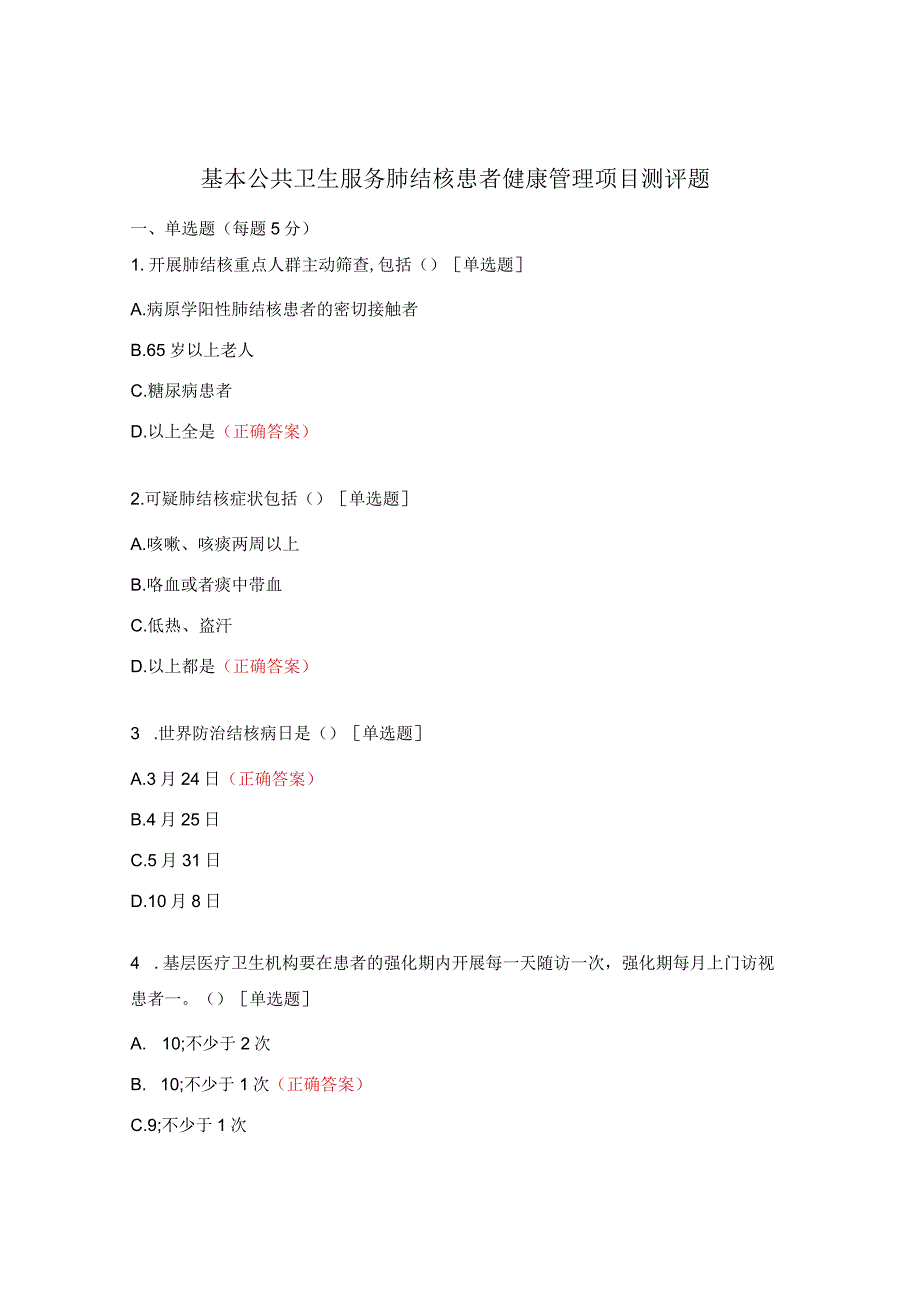 基本公共卫生服务肺结核患者健康管理项目测评题.docx_第1页