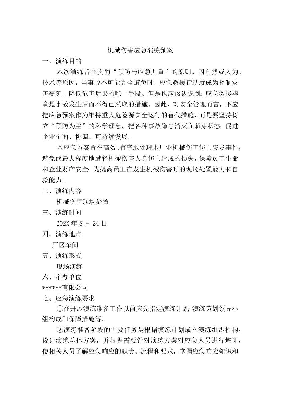 机械伤害应急演练方案.docx_第1页