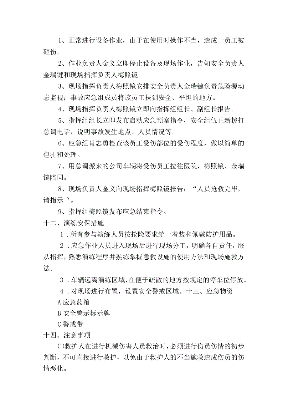 机械伤害应急演练方案.docx_第3页