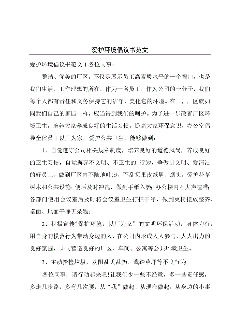 爱护环境倡议书范文.docx_第1页