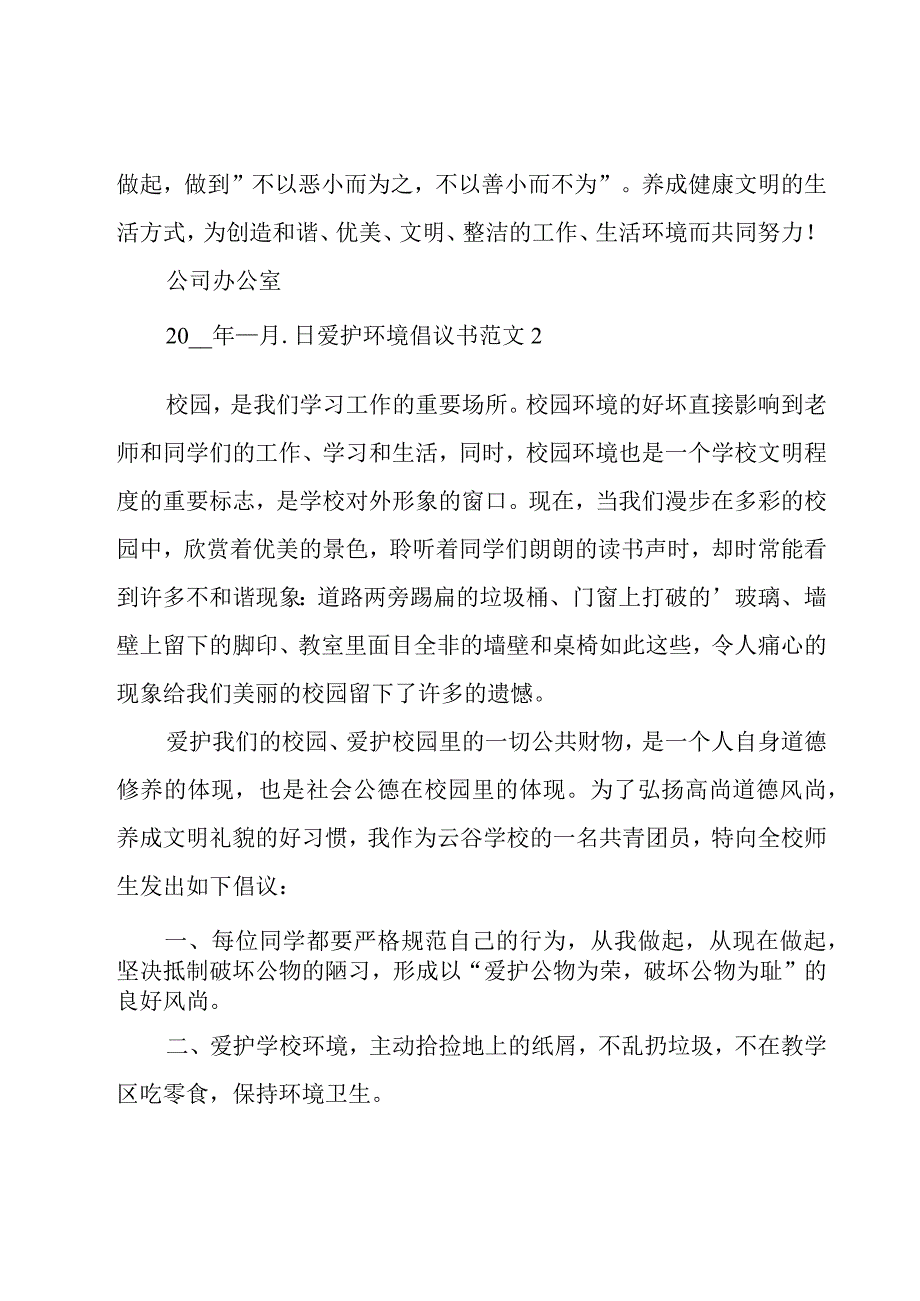 爱护环境倡议书范文.docx_第2页