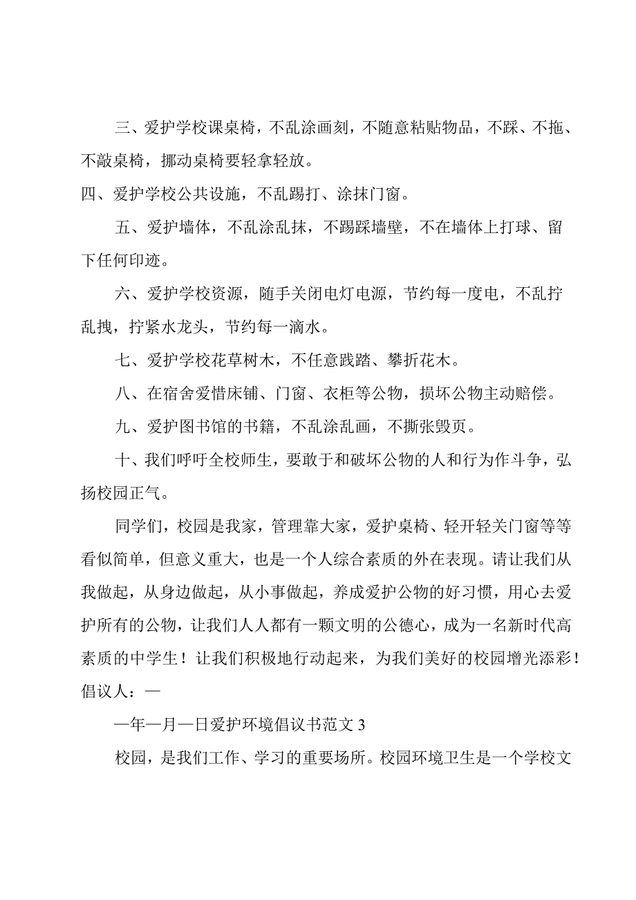 爱护环境倡议书范文.docx_第3页