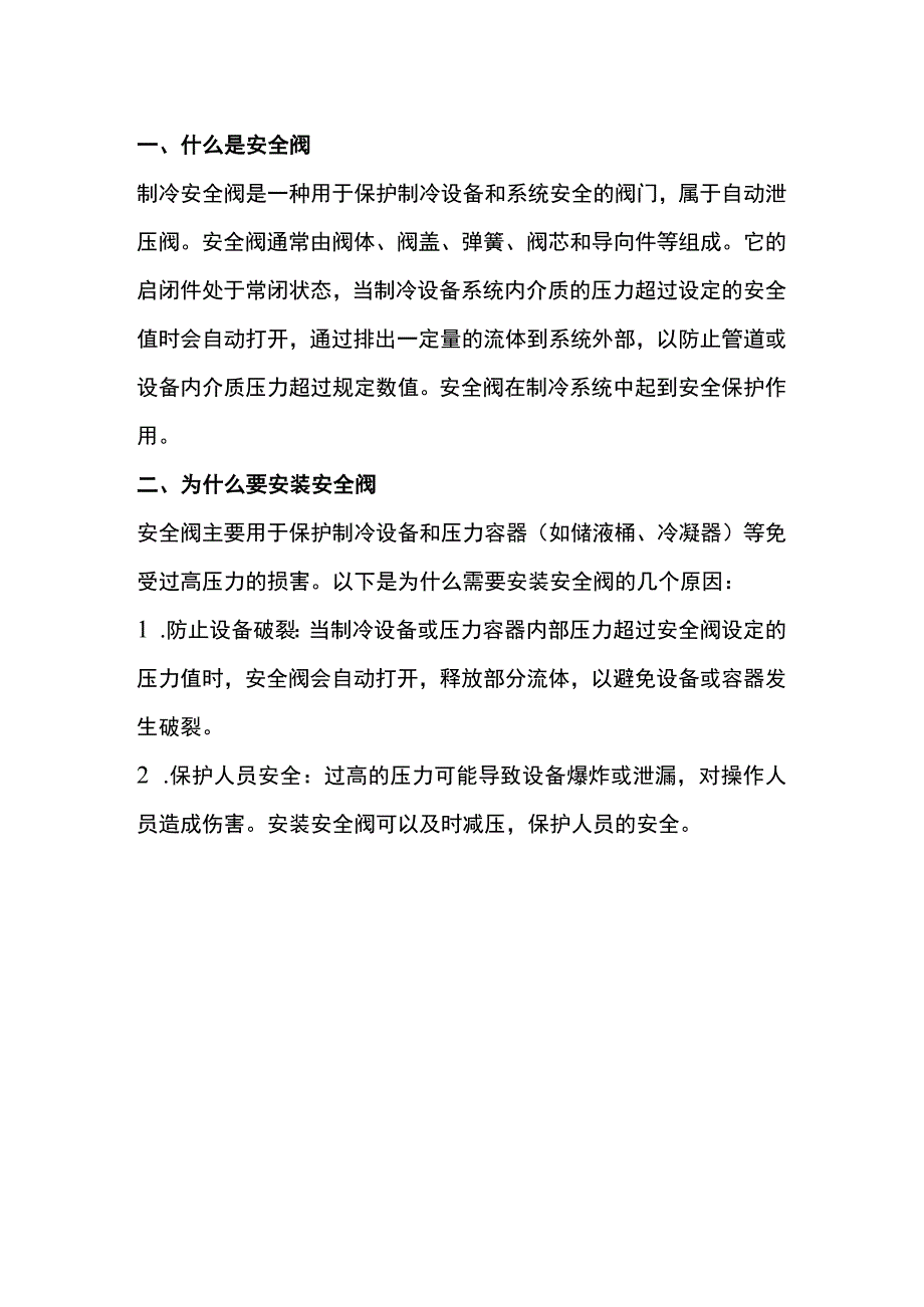 安全阀的作用与选型诀窍.docx_第1页