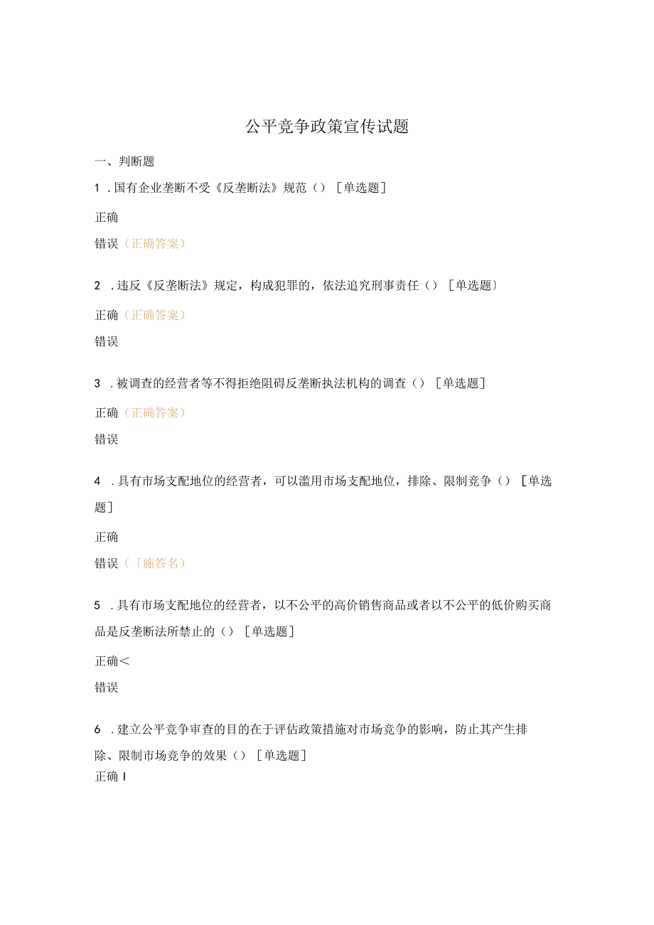 公平竞争政策宣传试题.docx_第1页
