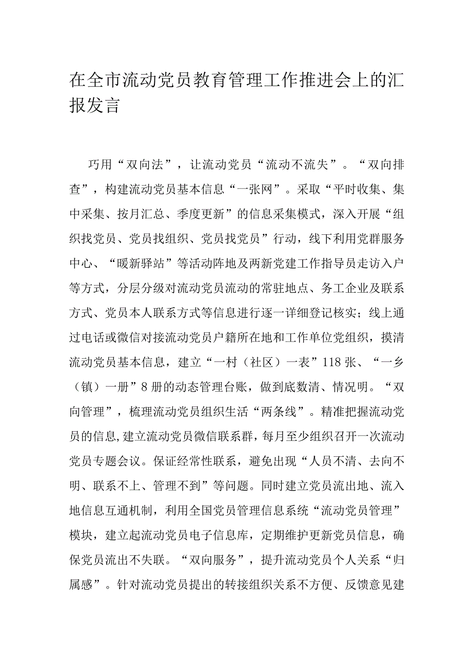 在全市流动党员教育管理工作推进会上的汇报发言.docx_第1页