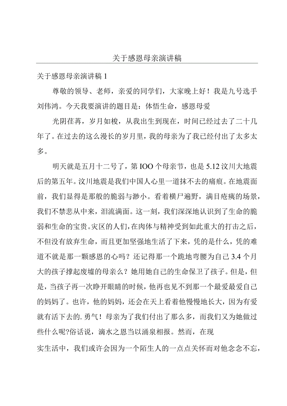 关于感恩母亲演讲稿.docx_第1页