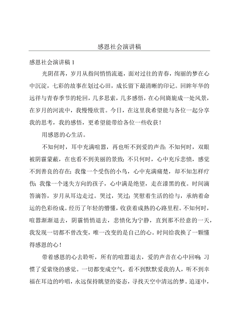 感恩社会演讲稿.docx_第1页