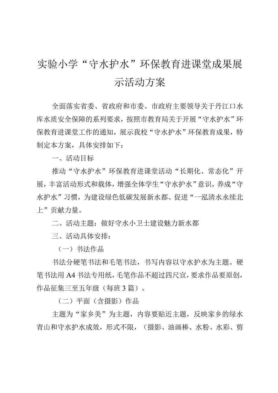 实验小学“守水护水”环保教育进课堂成果展示活动方案.docx_第1页