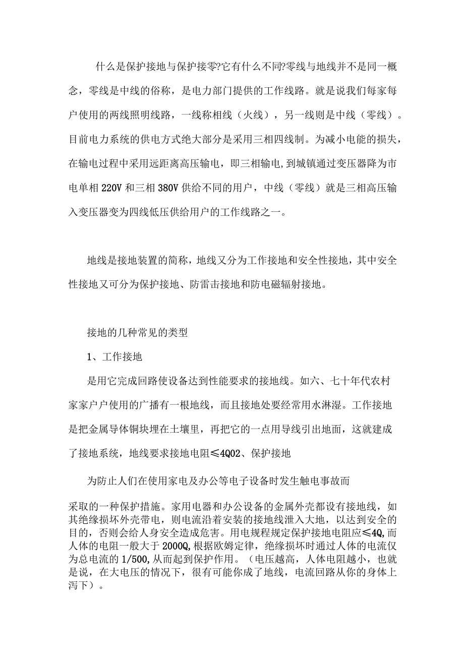 技能培训资料：保护接地与保护接零的区别.docx_第1页