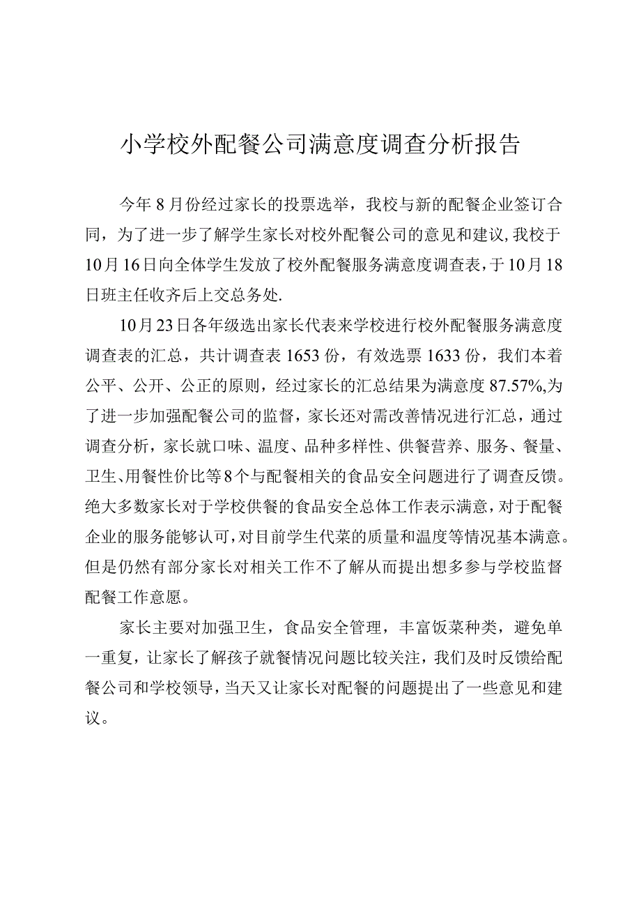 小学校外配餐公司满意度调查分析报告.docx_第1页