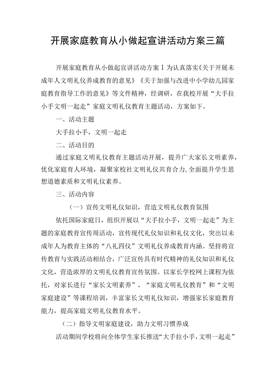 开展家庭教育从小做起宣讲活动方案三篇.docx_第1页