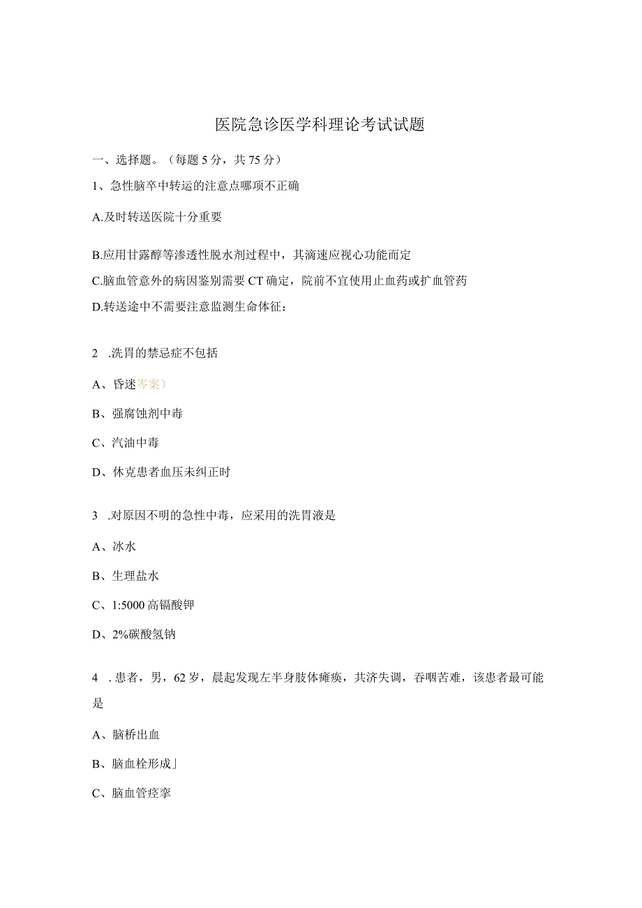医院急诊医学科理论考试试题.docx_第1页