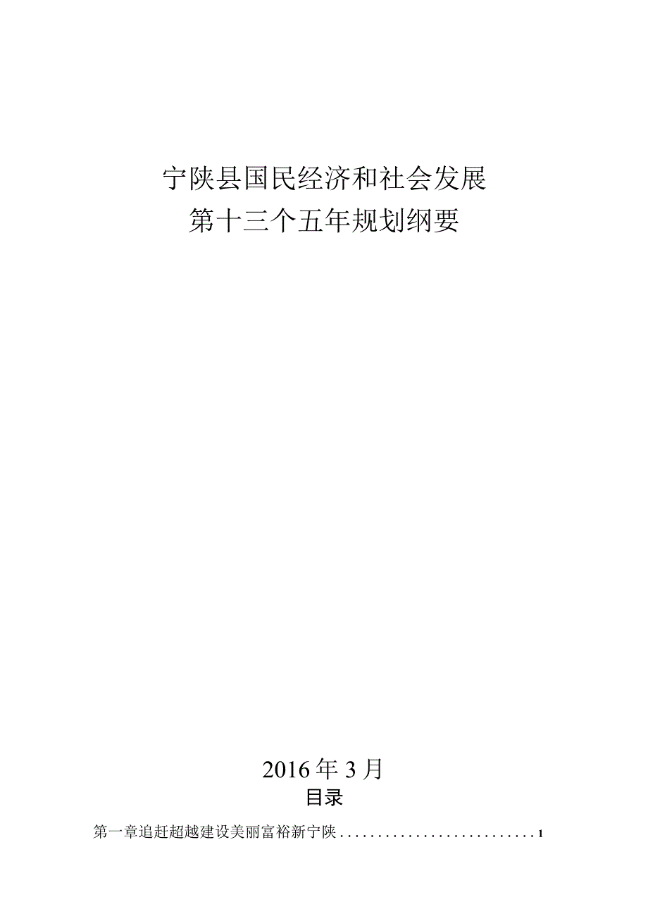 宁陕县国民经济和社会发展第十三个五年规划纲要.docx_第1页