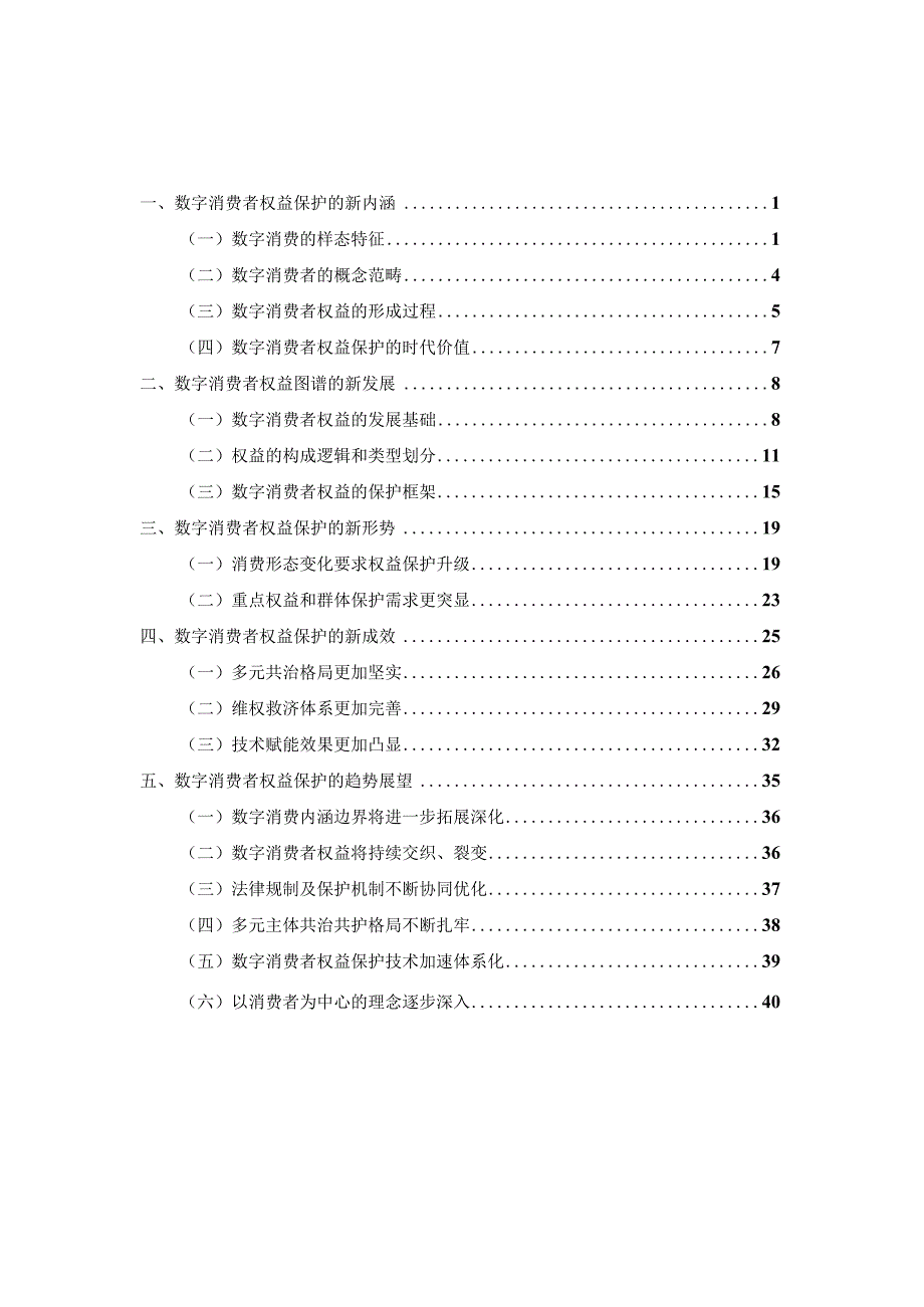 数字消费者权益保护白皮书（2023 年).docx_第1页