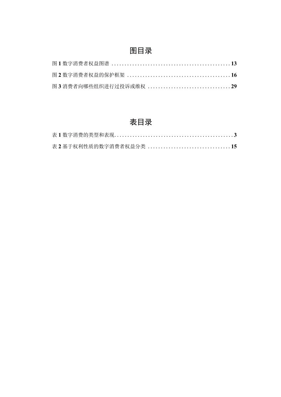 数字消费者权益保护白皮书（2023 年).docx_第2页