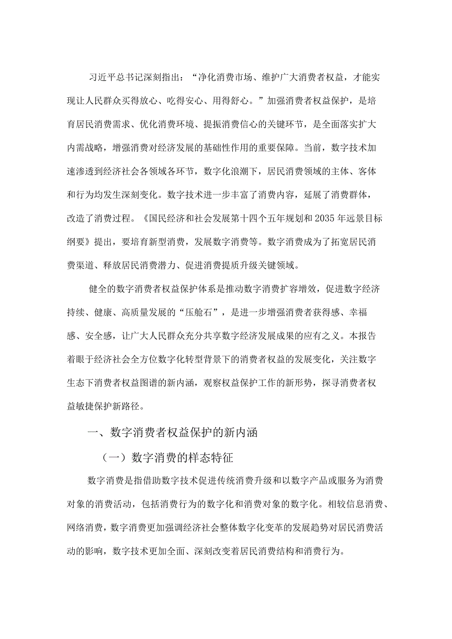 数字消费者权益保护白皮书（2023 年).docx_第3页