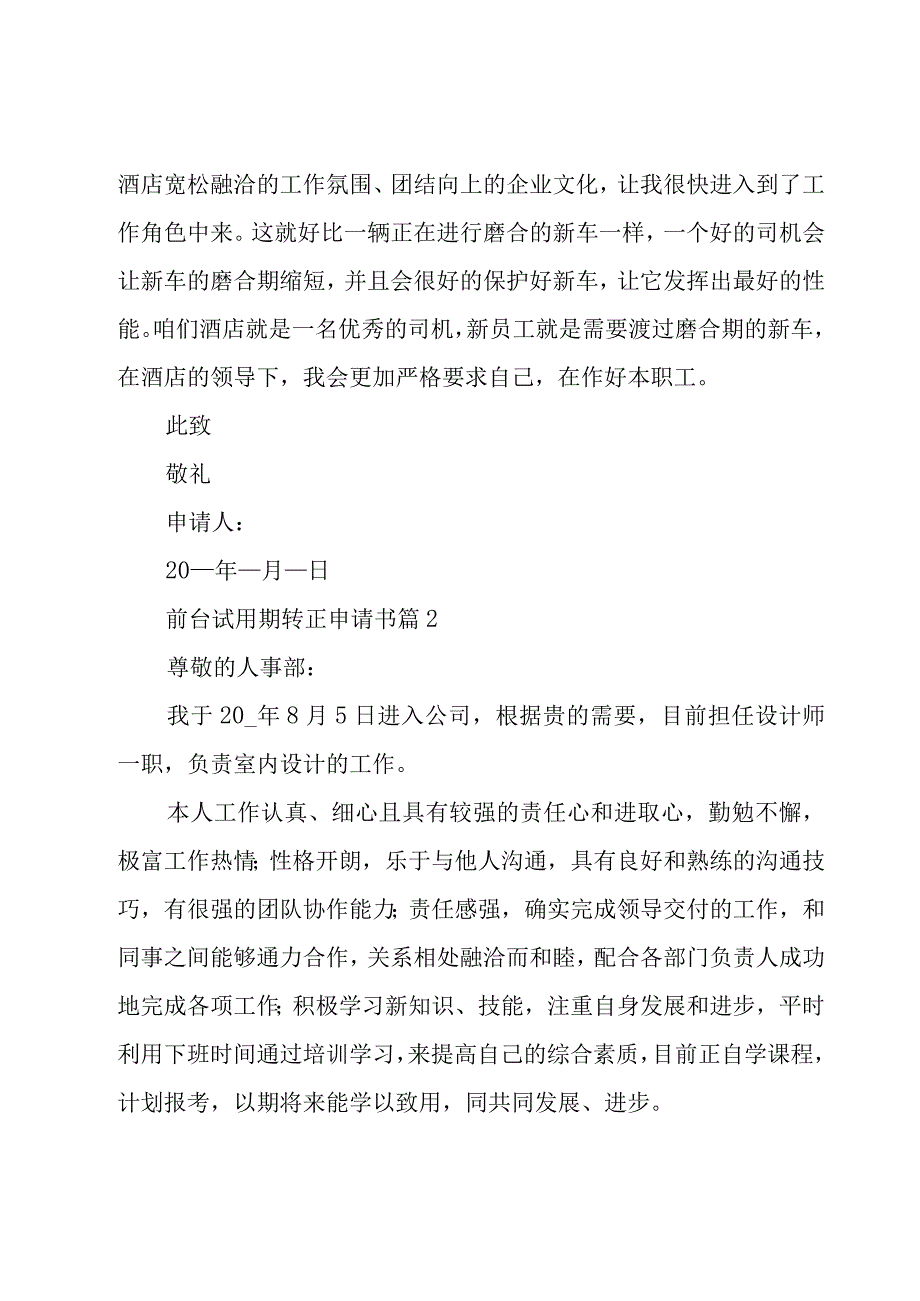 前台试用期转正申请书（23篇）.docx_第2页