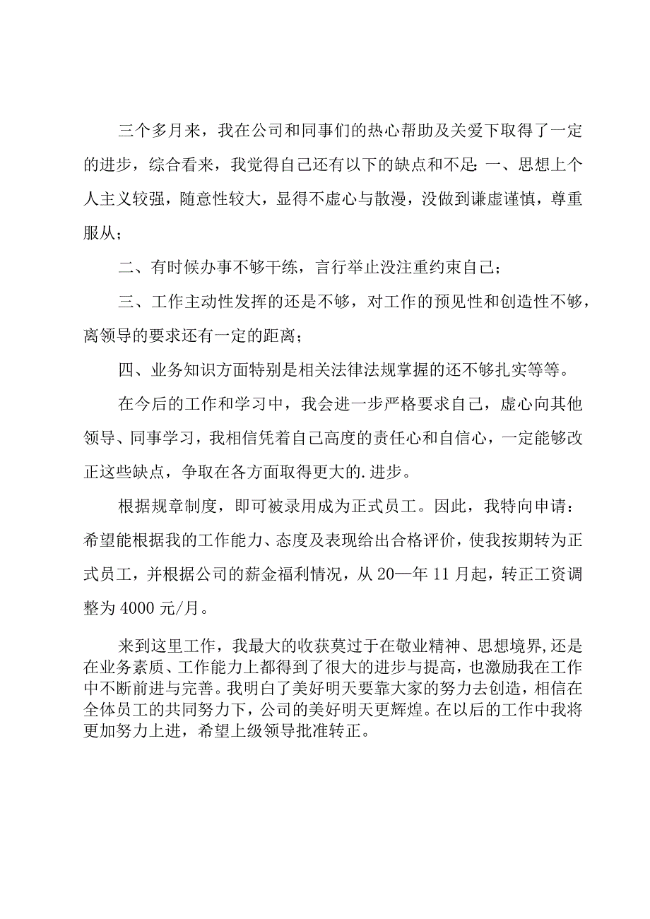 前台试用期转正申请书（23篇）.docx_第3页