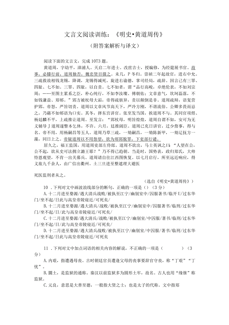 文言文阅读训练：《明史-黄道周传》（附答案解析与译文）.docx_第1页