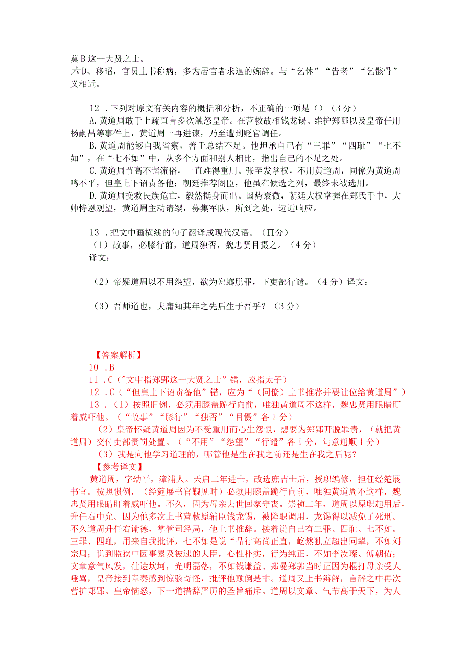 文言文阅读训练：《明史-黄道周传》（附答案解析与译文）.docx_第2页