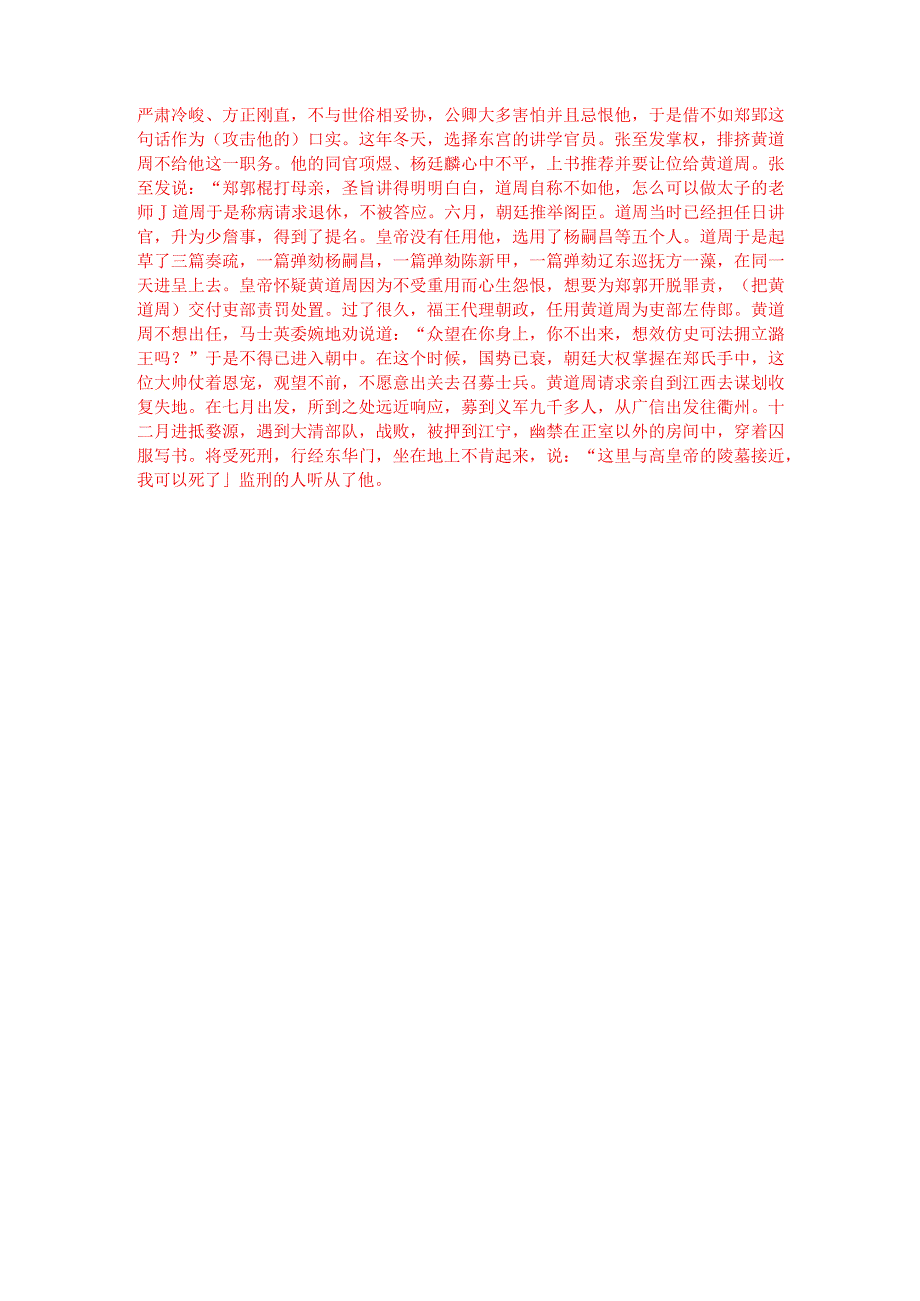 文言文阅读训练：《明史-黄道周传》（附答案解析与译文）.docx_第3页