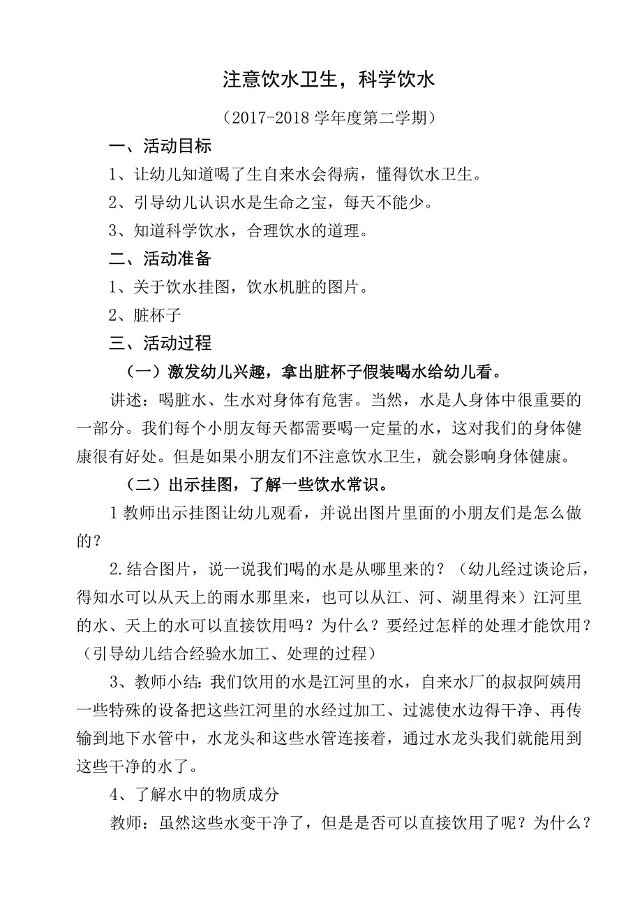 注意饮水卫生教案.docx_第1页