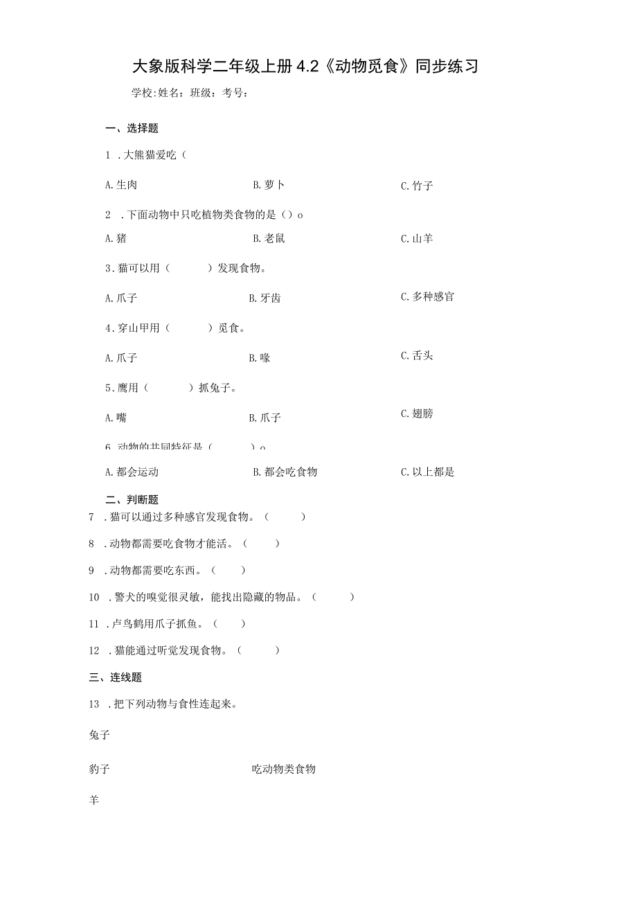 大象版科学二年级上册4.2《动物觅食》同步练习.docx_第1页