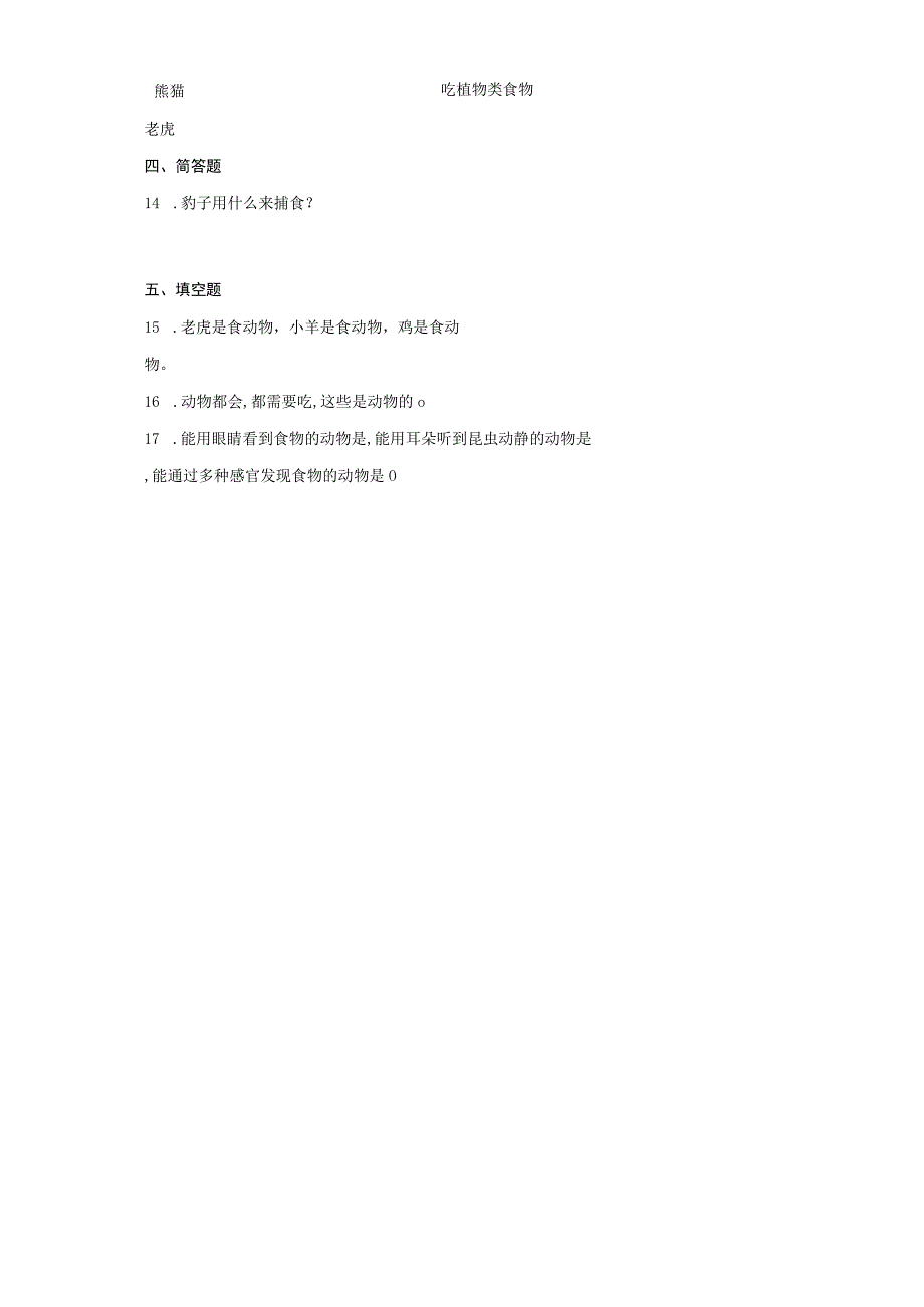大象版科学二年级上册4.2《动物觅食》同步练习.docx_第2页