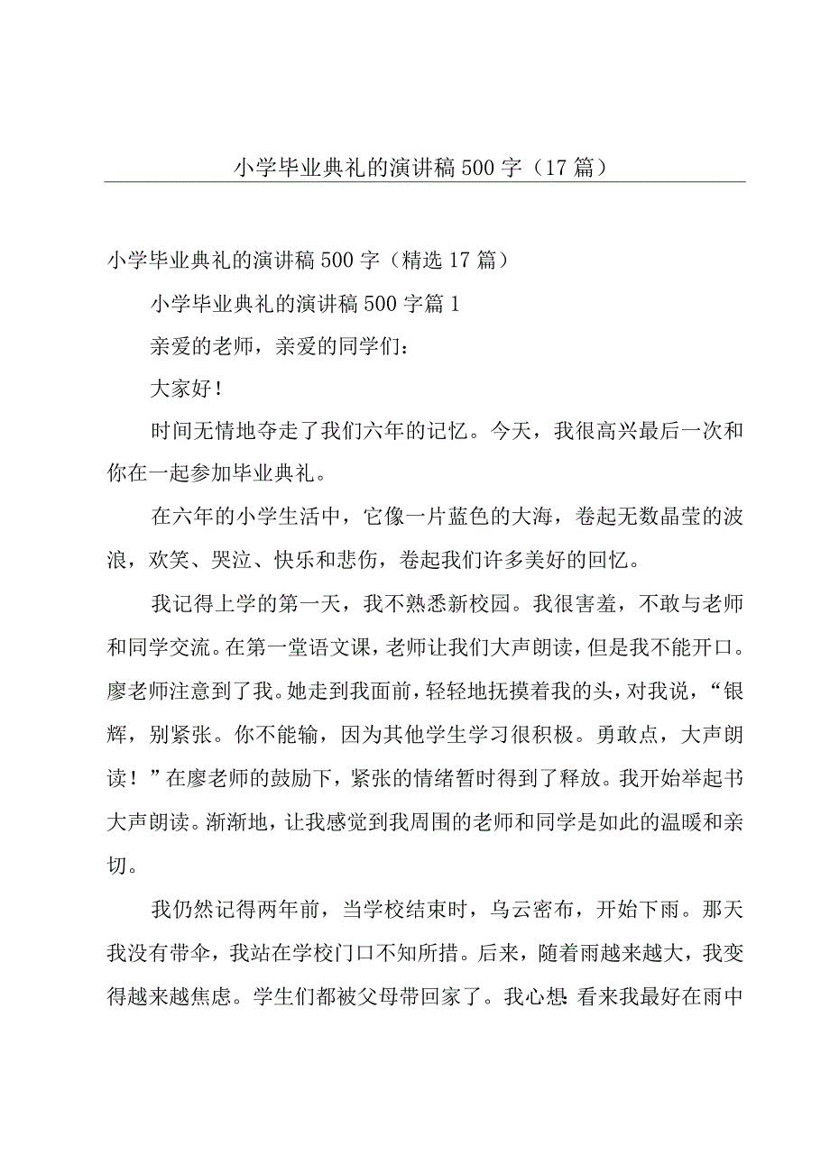 小学毕业典礼的演讲稿500字（17篇）.docx_第1页