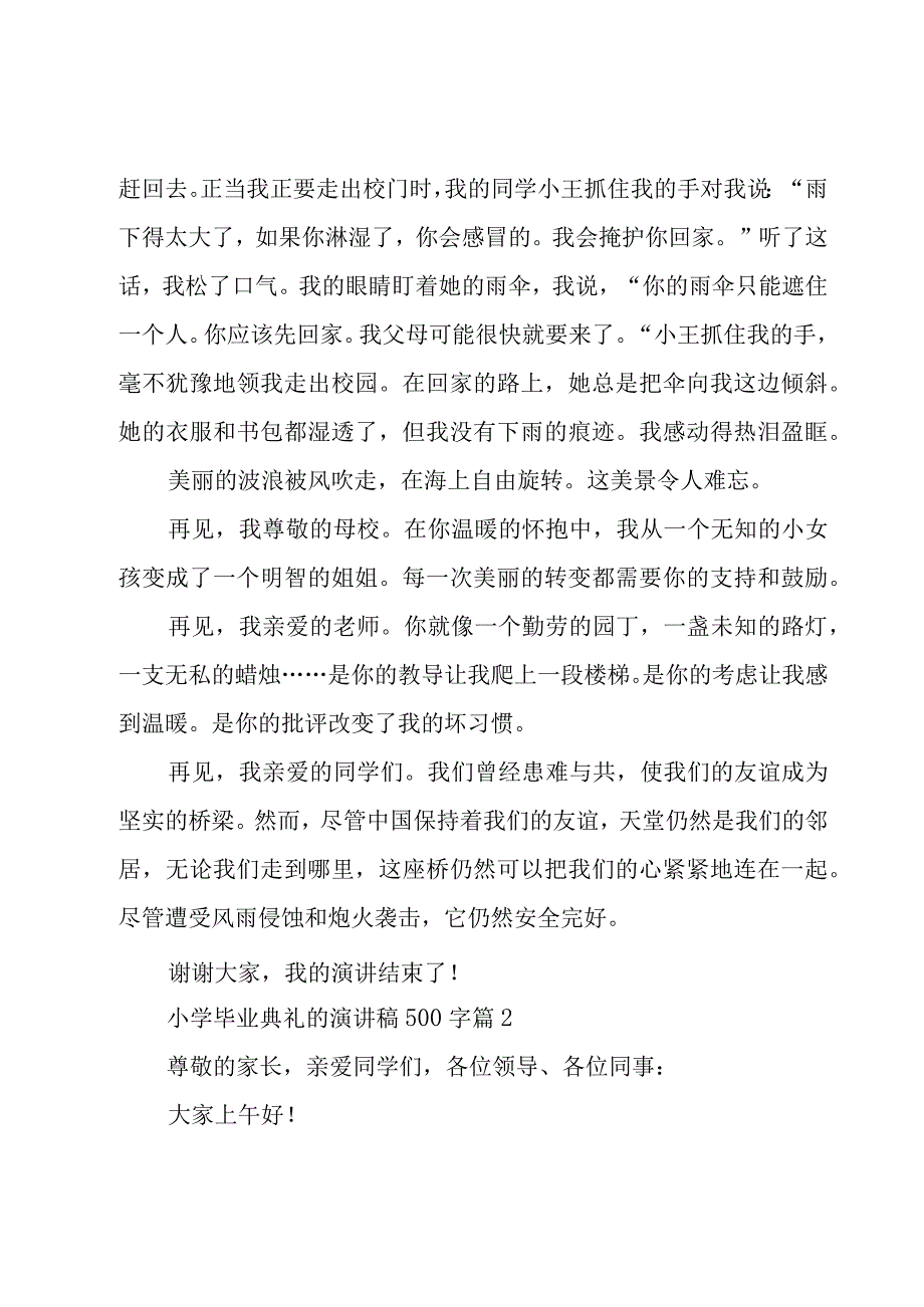 小学毕业典礼的演讲稿500字（17篇）.docx_第2页