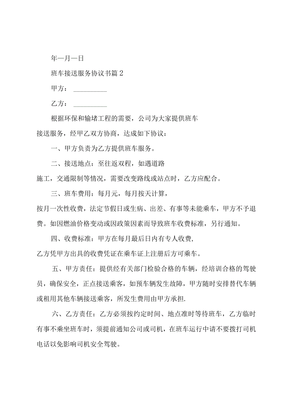 班车接送服务协议书（15篇）.docx_第3页