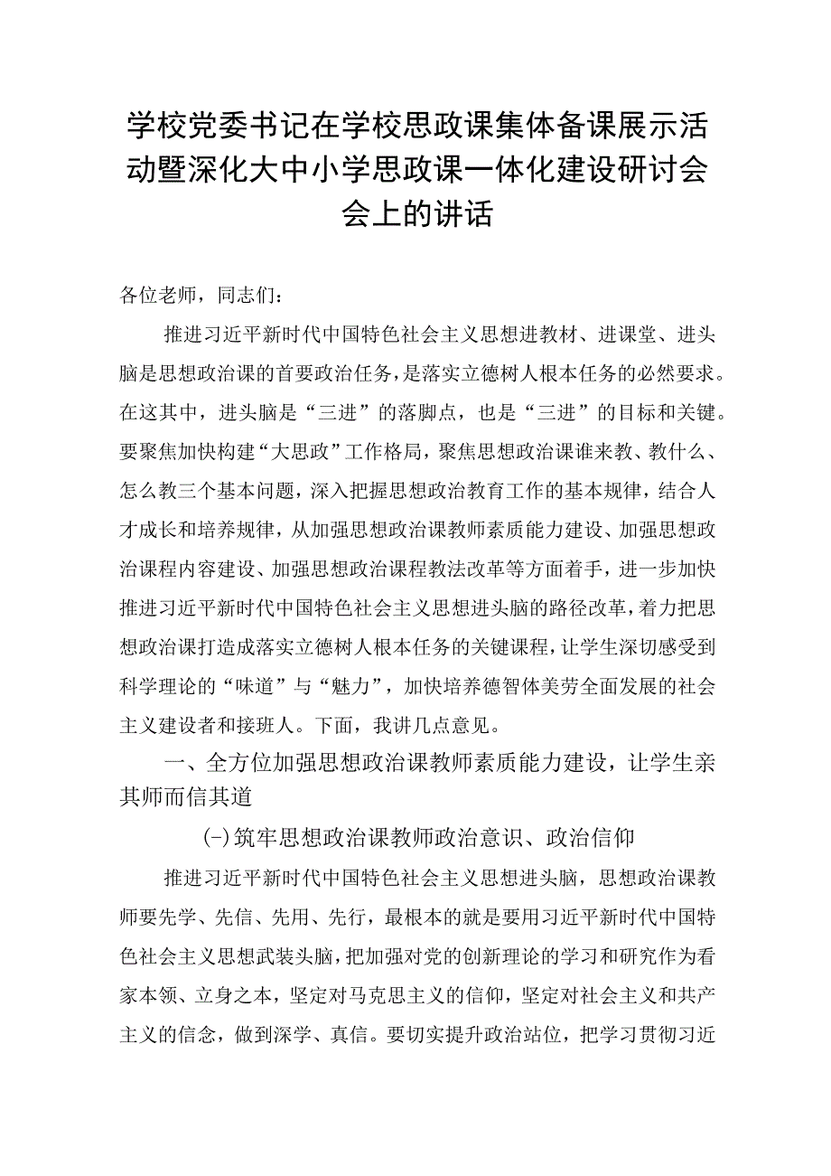 学校党委书记在学校思政课集体备课展示活动暨深化大中小学思政课一体化建设研讨会会上的讲话.docx_第1页