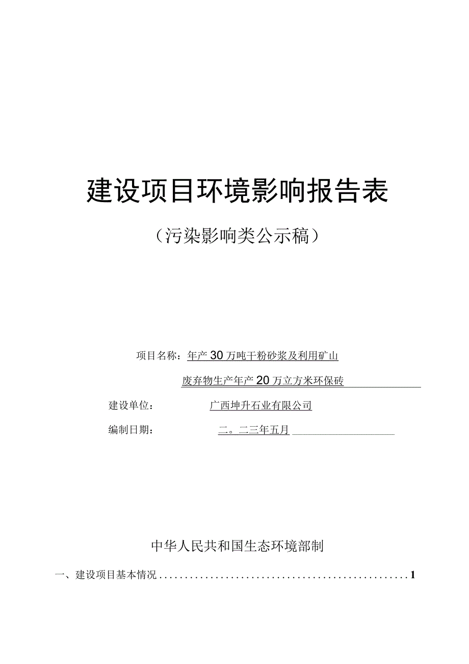 广西坤升石业有限公司年产30万吨干粉砂浆及利用矿山废弃物生产年产20万立方米环保砖环评报告.docx_第1页