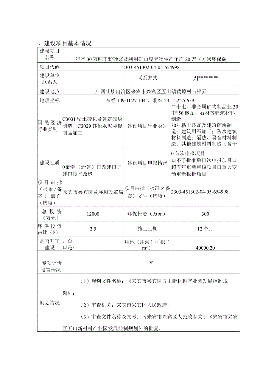 广西坤升石业有限公司年产30万吨干粉砂浆及利用矿山废弃物生产年产20万立方米环保砖环评报告.docx_第3页