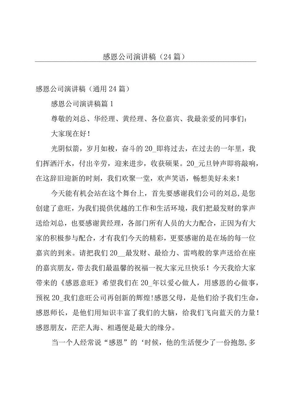 感恩公司演讲稿（24篇）.docx_第1页