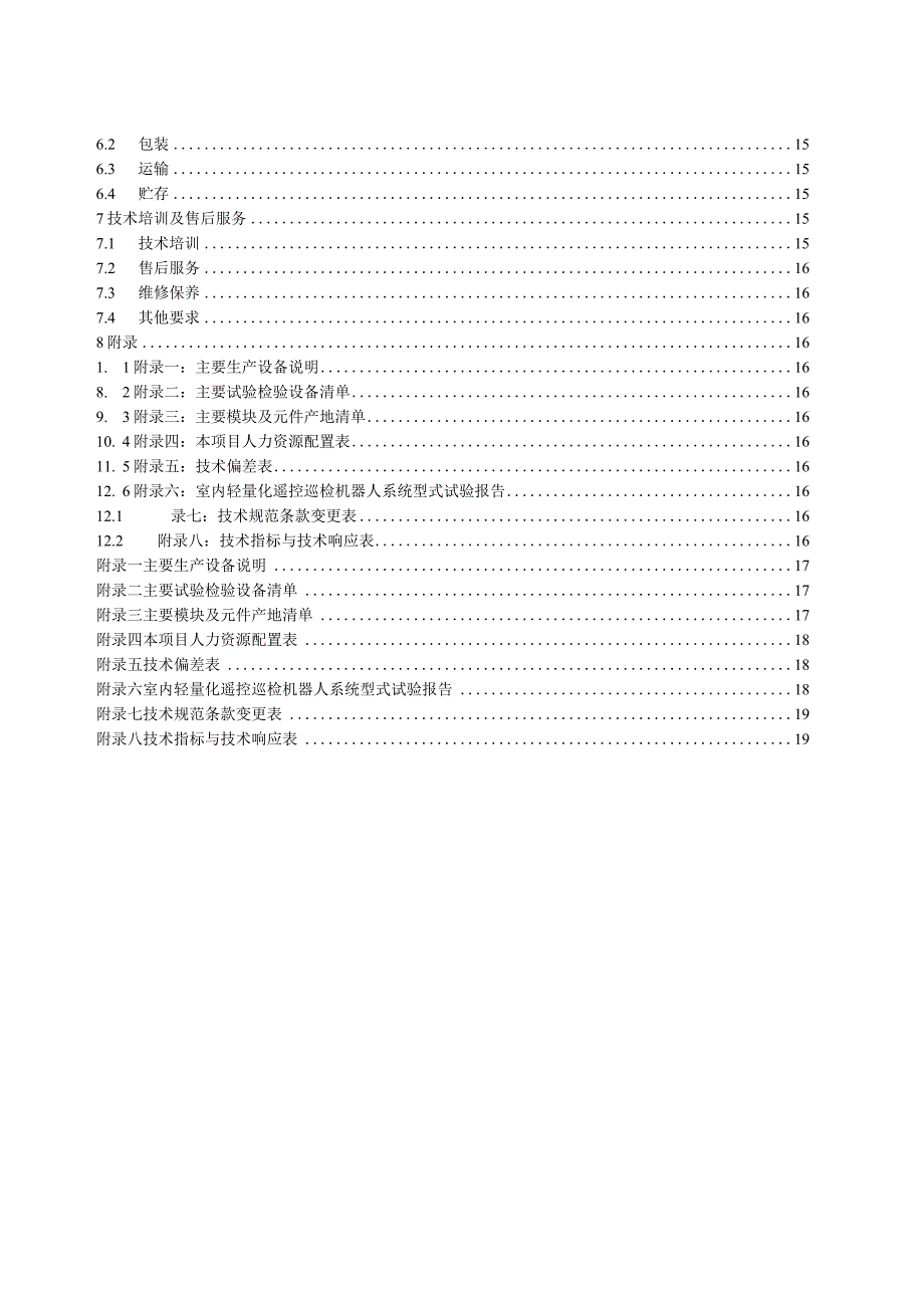 室内轻量化遥控巡检机器人招标技术规范书（GD202201）.docx_第3页