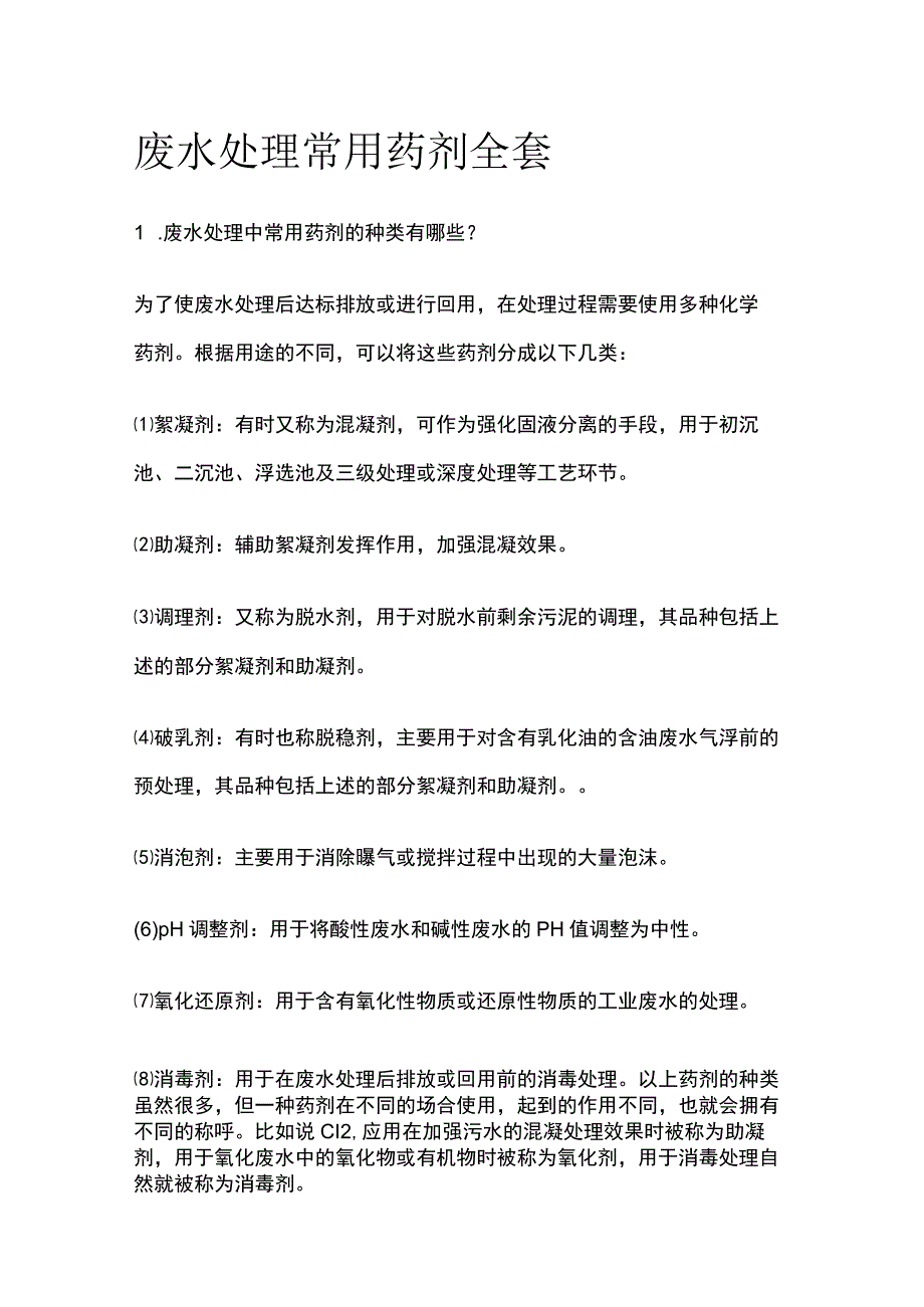 废水处理常用药剂全套.docx_第1页