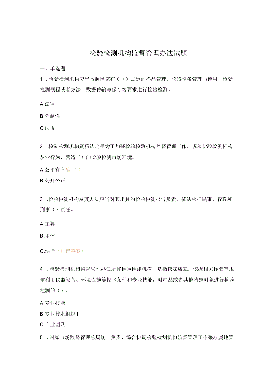 检验检测机构监督管理办法试题.docx_第1页