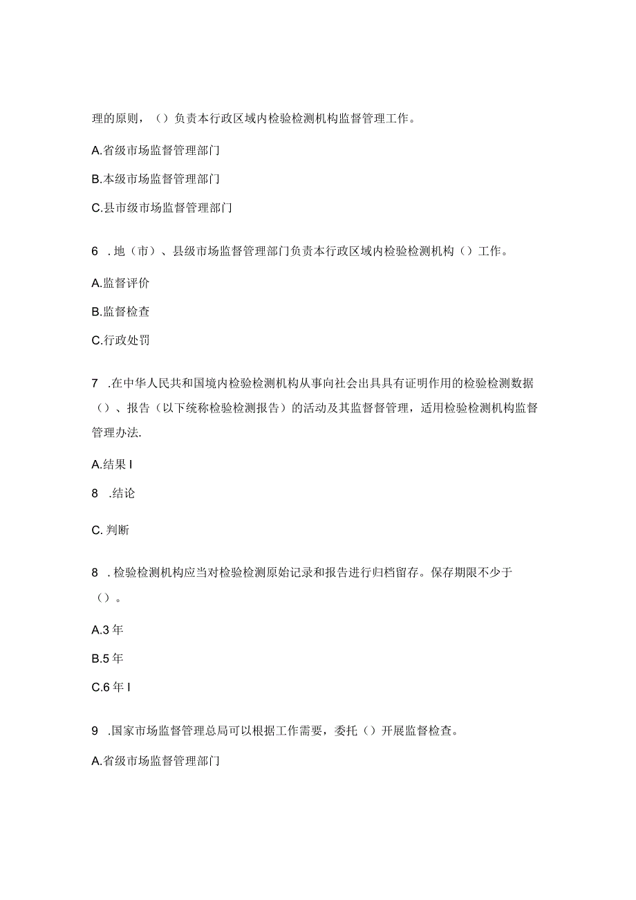 检验检测机构监督管理办法试题.docx_第2页