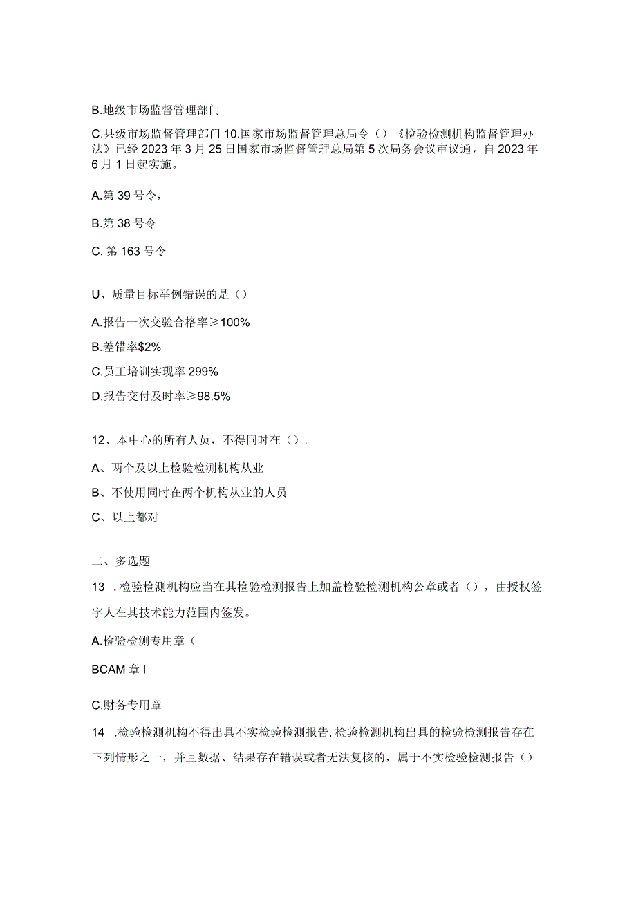 检验检测机构监督管理办法试题.docx_第3页