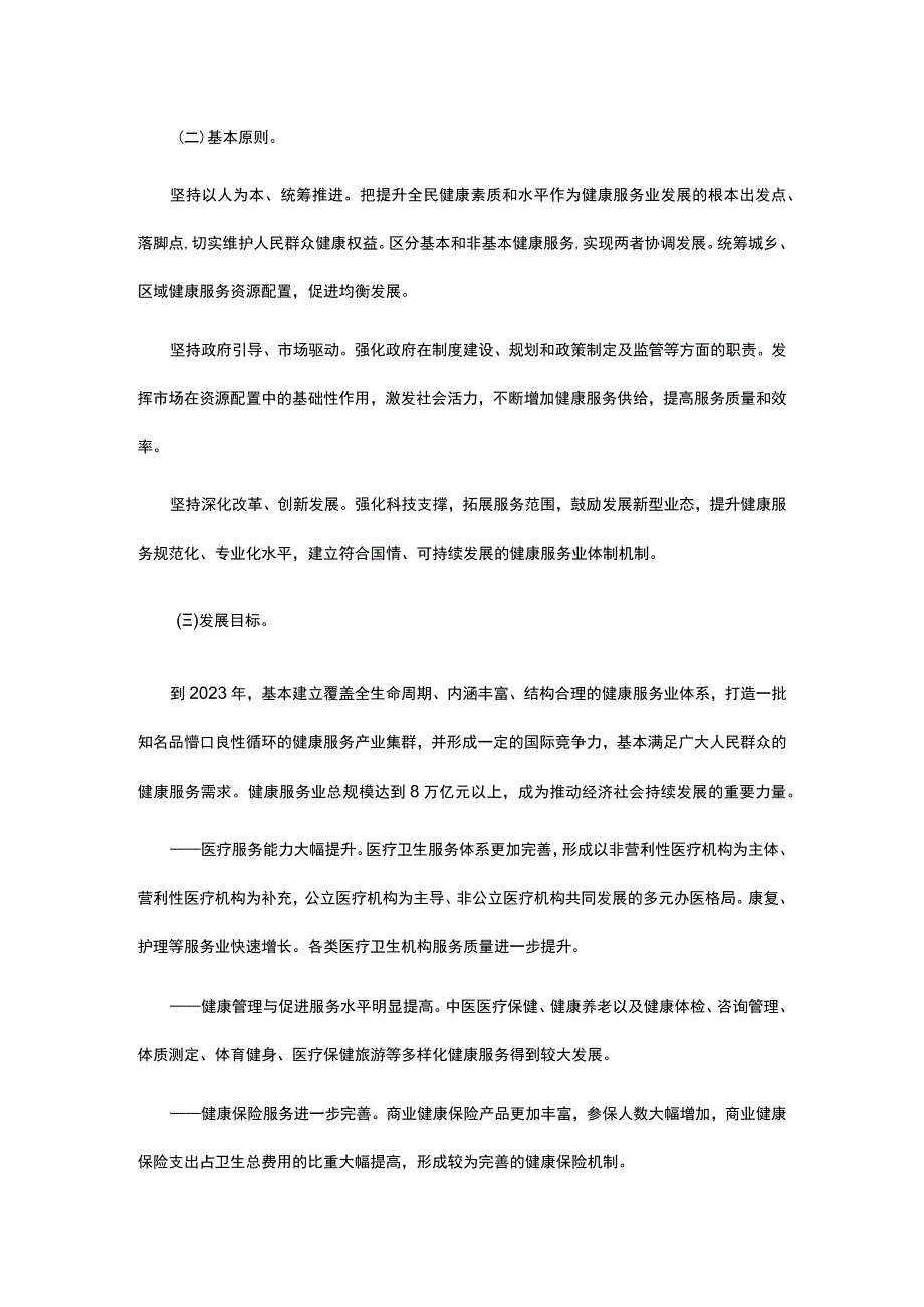 关于促进健康服务业发展的若干意见.docx_第2页