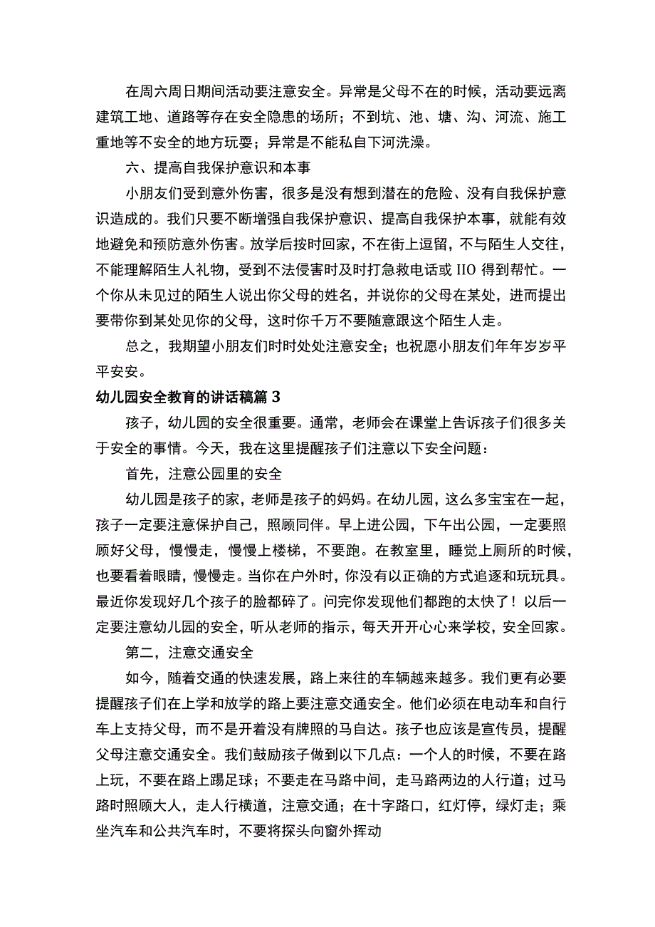 幼儿园安全教育的讲话稿（通用13篇）.docx_第3页