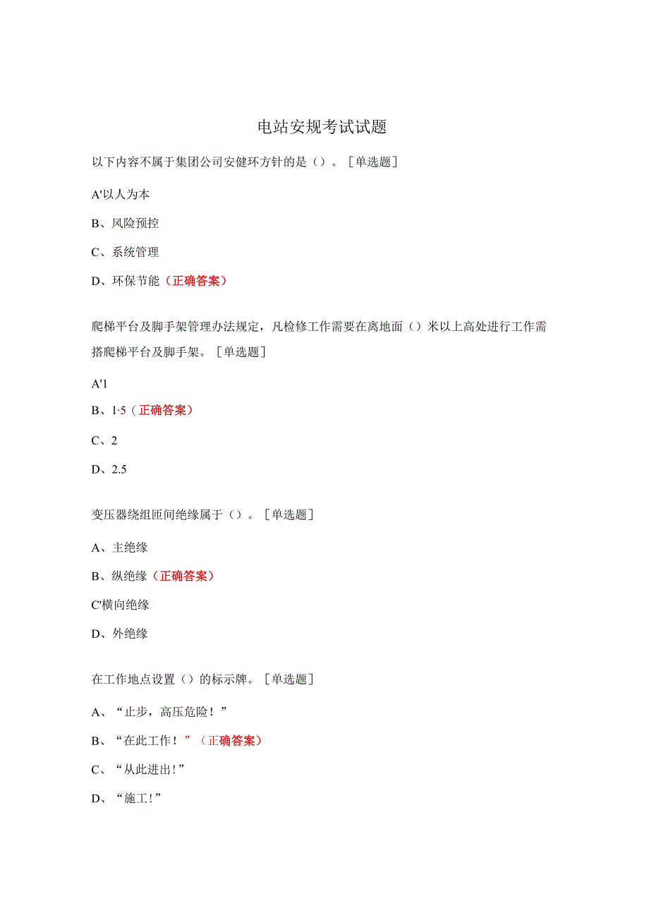 电站安规考试试题.docx_第1页